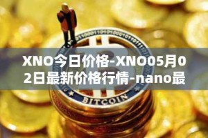 XNO今日价格-XNO05月02日最新价格行情-nano最新走势消息