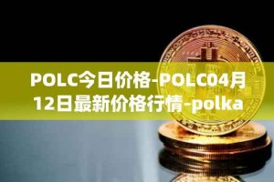 POLC今日价格-POLC04月12日最新价格行情-polka-city最新走势消息
