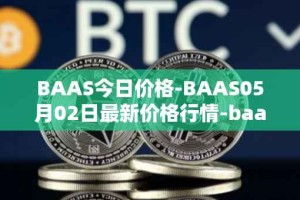 BAAS今日价格-BAAS05月02日最新价格行情-baasid最新走势消息
