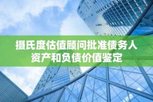 摄氏度估值顾问批准债务人资产和负债价值鉴定