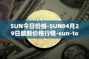 SUN今日价格-SUN04月29日最新价格行情-sun-token-new最新走势消息