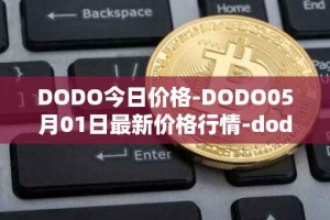 DODO今日价格-DODO05月01日最新价格行情-dodo最新走势消息