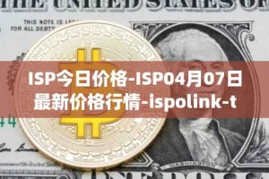 ISP今日价格-ISP04月07日最新价格行情-ispolink-token最新走势消息