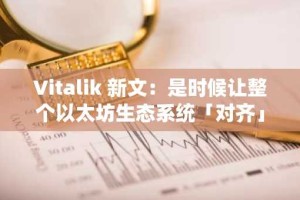 Vitalik 新文：是时候让整个以太坊生态系统「对齐」了