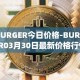 BURGER今日价格-BURGER03月30日最新价格行情-burger-swap最新走势消息