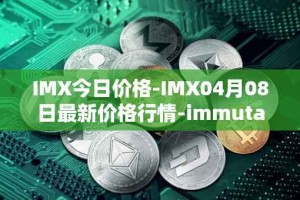 IMX今日价格-IMX04月08日最新价格行情-immutablex最新走势消息