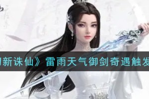 《梦幻新诛仙》雷雨天气御剑奇遇触发攻略-梦幻新诛仙御剑奇遇怎么触发触发