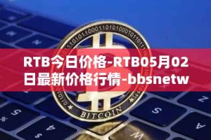 RTB今日价格-RTB05月02日最新价格行情-bbsnetwork最新走势消息