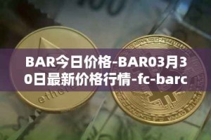 BAR今日价格-BAR03月30日最新价格行情-fc-barcelona-fan-token最新走势消息