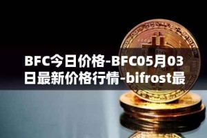 BFC今日价格-BFC05月03日最新价格行情-bifrost最新走势消息