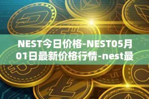 NEST今日价格-NEST05月01日最新价格行情-nest最新走势消息
