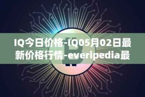 IQ今日价格-IQ05月02日最新价格行情-everipedia最新走势消息