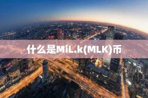 什么是MiL.k(MLK)币