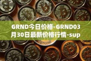 GRND今日价格-GRND03月30日最新价格行情-superwalk最新走势消息
