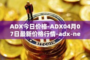 ADX今日价格-ADX04月07日最新价格行情-adx-net最新走势消息