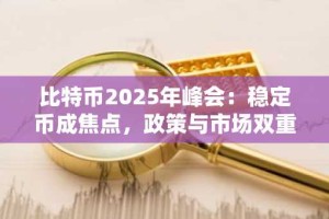 比特币2025年峰会：稳定币成焦点，政策与市场双重驱动