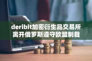 deribit加密衍生品交易所离开俄罗斯遵守欧盟制裁