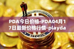 PDA今日价格-PDA04月17日最新价格行情-playdapp最新走势消息