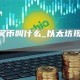 eth分叉币叫什么_以太坊现在多少钱一枚