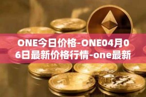 ONE今日价格-ONE04月06日最新价格行情-one最新走势消息