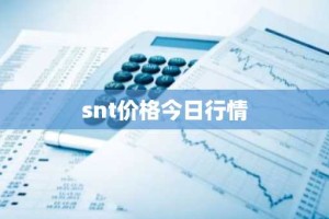 snt价格今日行情