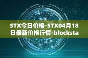 STX今日价格-STX04月18日最新价格行情-blockstack最新走势消息