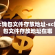 sc钱包文件存放地址-sc钱包文件存放地址在哪