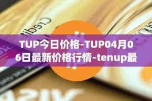 TUP今日价格-TUP04月06日最新价格行情-tenup最新走势消息