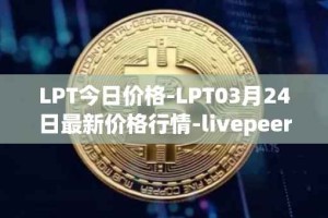 LPT今日价格-LPT03月24日最新价格行情-livepeer最新走势消息