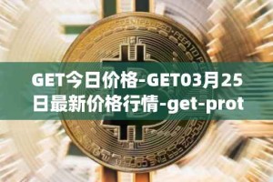 GET今日价格-GET03月25日最新价格行情-get-protocol最新走势消息