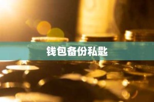钱包备份私匙