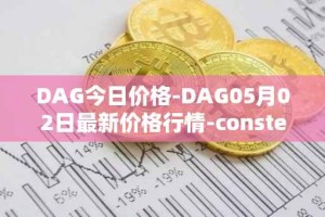 DAG今日价格-DAG05月02日最新价格行情-constellation最新走势消息