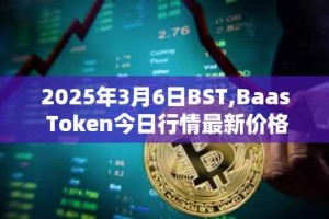 2025年3月6日BST,Baas Token今日行情最新价格