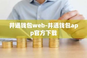 井通钱包web-井通钱包app官方下载