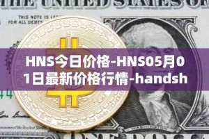 HNS今日价格-HNS05月01日最新价格行情-handshake最新走势消息