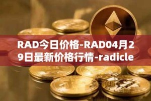 RAD今日价格-RAD04月29日最新价格行情-radicle最新走势消息
