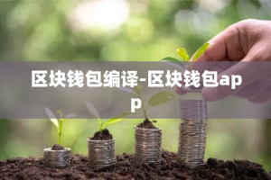 区块钱包编译-区块钱包app