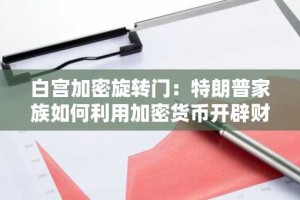 白宫加密旋转门：特朗普家族如何利用加密货币开辟财富暗线