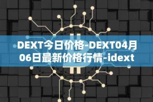 DEXT今日价格-DEXT04月06日最新价格行情-idextools最新走势消息
