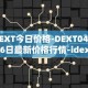 DEXT今日价格-DEXT04月06日最新价格行情-idextools最新走势消息