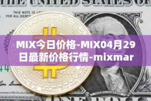MIX今日价格-MIX04月29日最新价格行情-mixmarvel最新走势消息