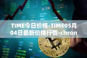 TIME今日价格-TIME05月04日最新价格行情-chronobank最新走势消息