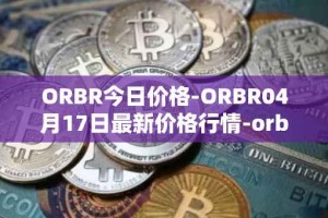 ORBR今日价格-ORBR04月17日最新价格行情-orbler最新走势消息