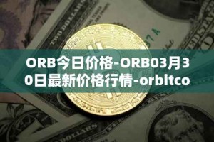 ORB今日价格-ORB03月30日最新价格行情-orbitcoin最新走势消息