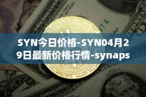 SYN今日价格-SYN04月29日最新价格行情-synapse最新走势消息