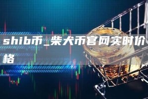 shib币_柴犬币官网实时价格