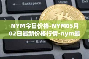NYM今日价格-NYM05月02日最新价格行情-nym最新走势消息