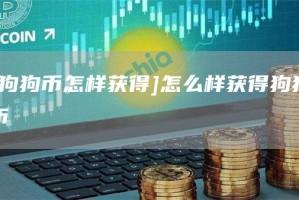 [狗狗币怎样获得]怎么样获得狗狗币