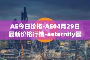 AE今日价格-AE04月29日最新价格行情-aeternity最新走势消息