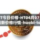 HT今日价格-HT04月07日最新价格行情-huobi-token最新走势消息